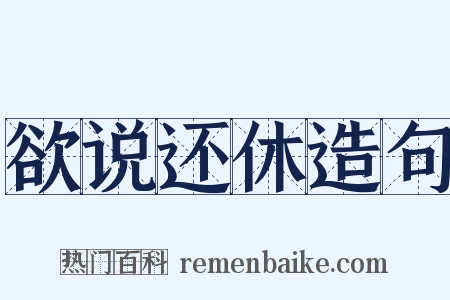 欲说还休造句是什么意思的图片